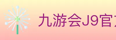 九游会J9官方平台 logo